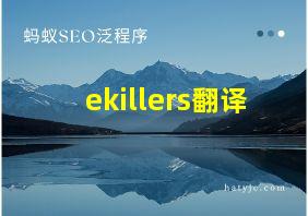 ekillers翻译