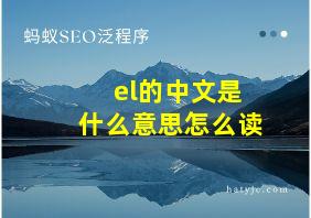 el的中文是什么意思怎么读