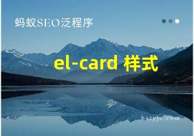 el-card 样式