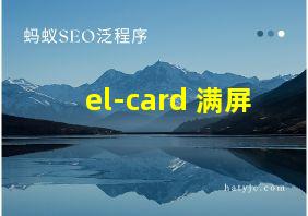 el-card 满屏