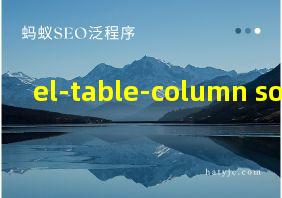 el-table-column sortable