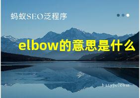 elbow的意思是什么