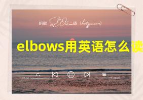 elbows用英语怎么读