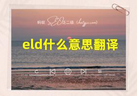 eld什么意思翻译