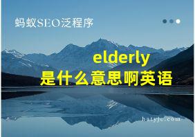 elderly是什么意思啊英语