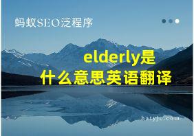 elderly是什么意思英语翻译