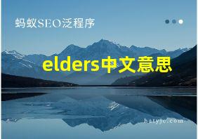 elders中文意思