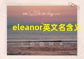 eleanor英文名含义