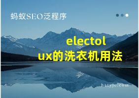 electolux的洗衣机用法