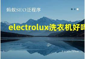 electrolux洗衣机好吗