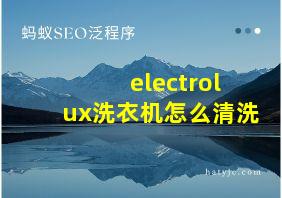 electrolux洗衣机怎么清洗