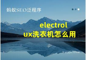 electrolux洗衣机怎么用