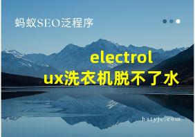 electrolux洗衣机脱不了水