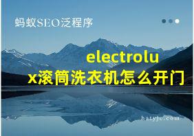 electrolux滚筒洗衣机怎么开门