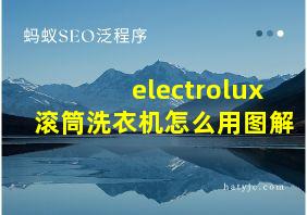 electrolux滚筒洗衣机怎么用图解