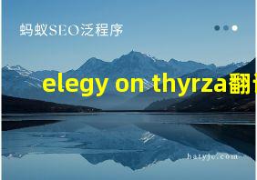 elegy on thyrza翻译