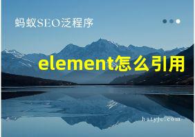 element怎么引用