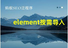 element按需导入