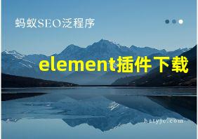 element插件下载