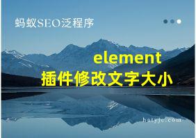 element插件修改文字大小