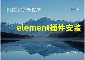 element插件安装