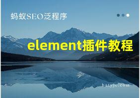 element插件教程