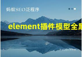 element插件模型全黑