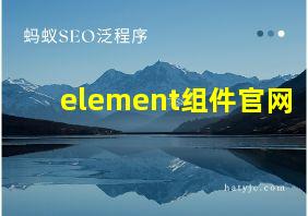 element组件官网