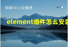 element组件怎么安装