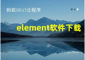 element软件下载