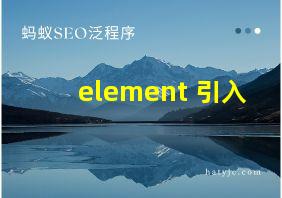 element 引入