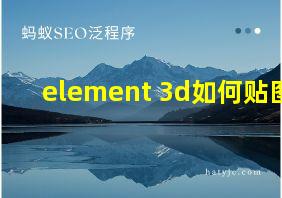 element 3d如何贴图