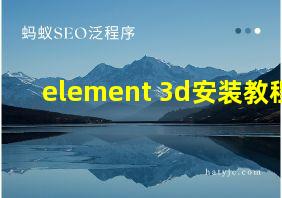 element 3d安装教程