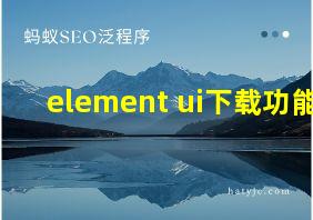 element ui下载功能