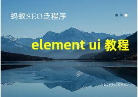 element ui 教程