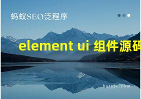 element ui 组件源码