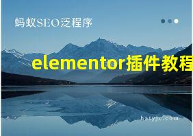 elementor插件教程