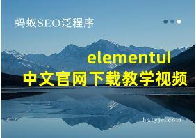 elementui中文官网下载教学视频