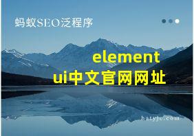 elementui中文官网网址