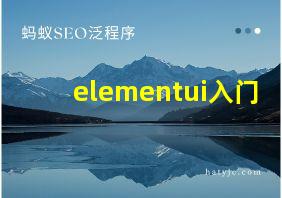 elementui入门