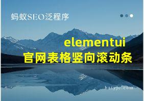 elementui官网表格竖向滚动条