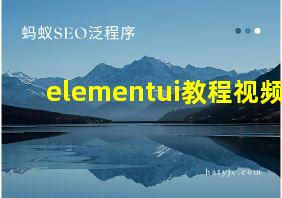 elementui教程视频