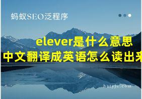 elever是什么意思中文翻译成英语怎么读出来