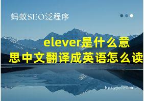 elever是什么意思中文翻译成英语怎么读