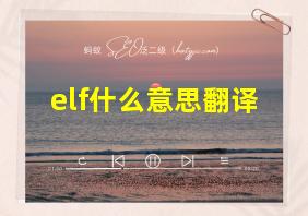 elf什么意思翻译