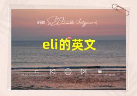 eli的英文