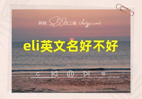 eli英文名好不好