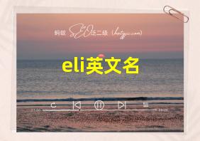 eli英文名