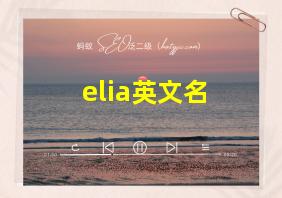 elia英文名