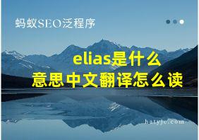 elias是什么意思中文翻译怎么读